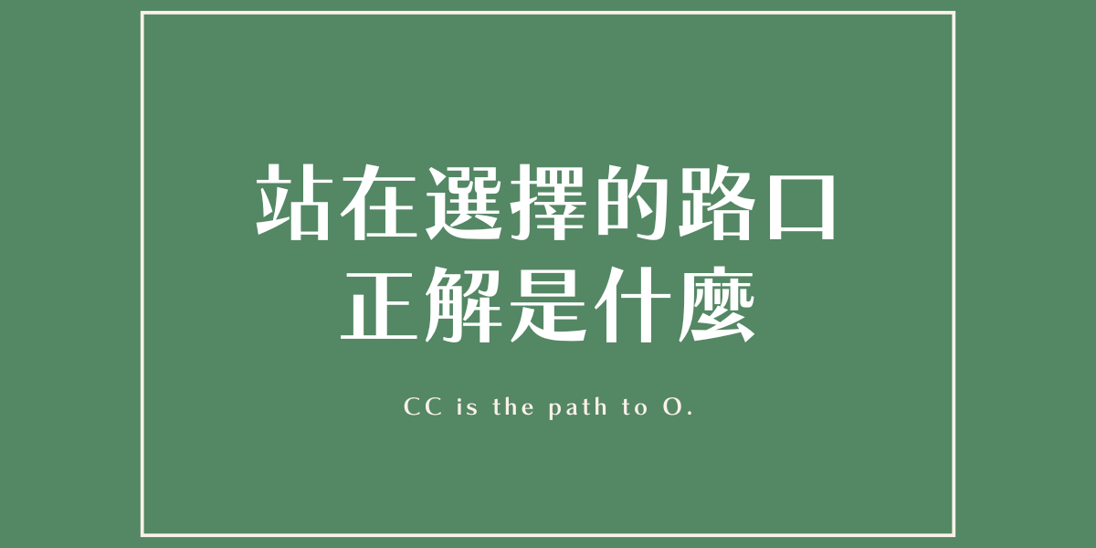 面臨選擇的十字路口該怎麼做決定? 正解是什麼?文章封面